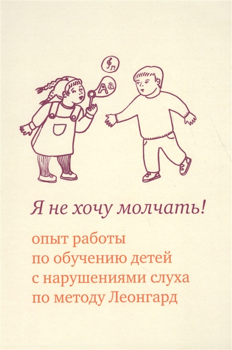 

Я не хочу молчать Опыт работы по обучению детей с нарушениями слуха по методу Леонгард 4 изд