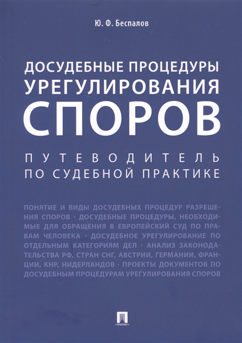 

Досудебные процедуры урегулирования споров Путеводитель по судебной практике