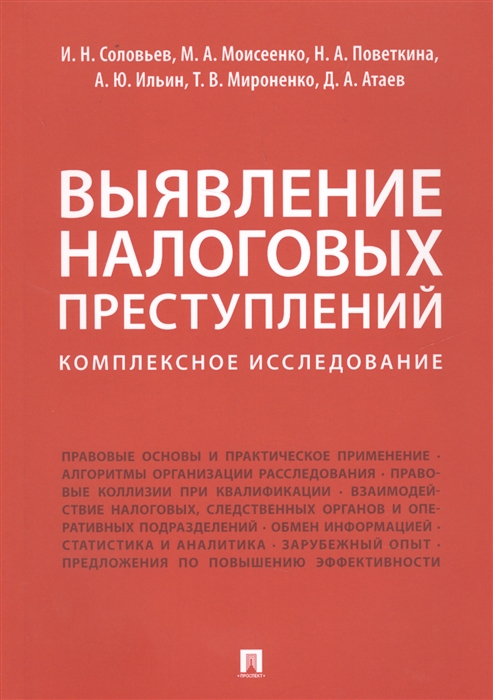 Соловьев И., Моисеенко М., Поветкина Н., Ильин А., Мироненко Т., Атаев Д. - Выявление налоговых преступлений Комплексное исследование