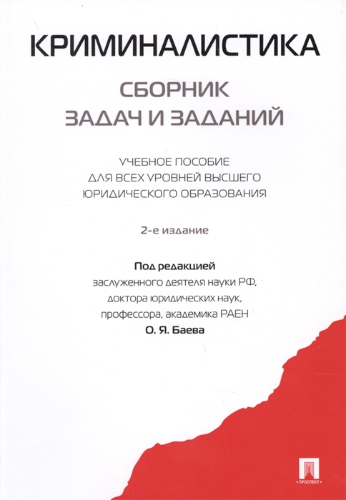 

Криминалистика Сборник задач и заданий Учебное пособие для всех уровней высшего юридического образования