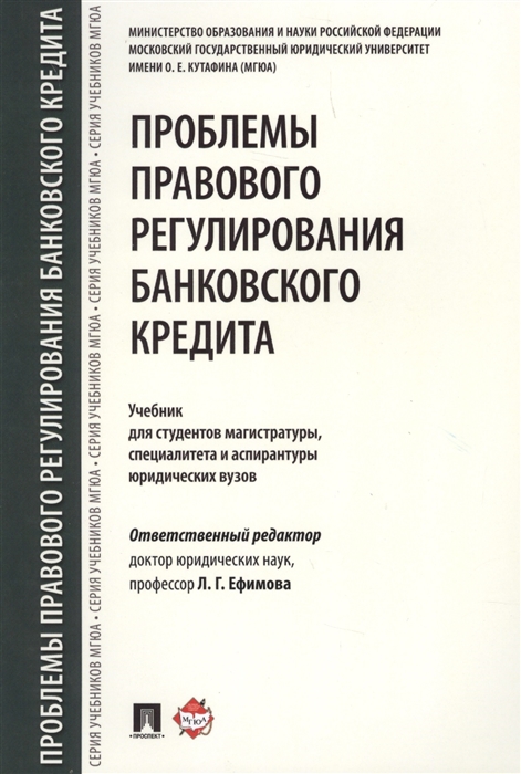 

Проблемы правового регулирования банковского кредита Учебник для студентов магистратуры специалитета и аспирантуры юридических вузов