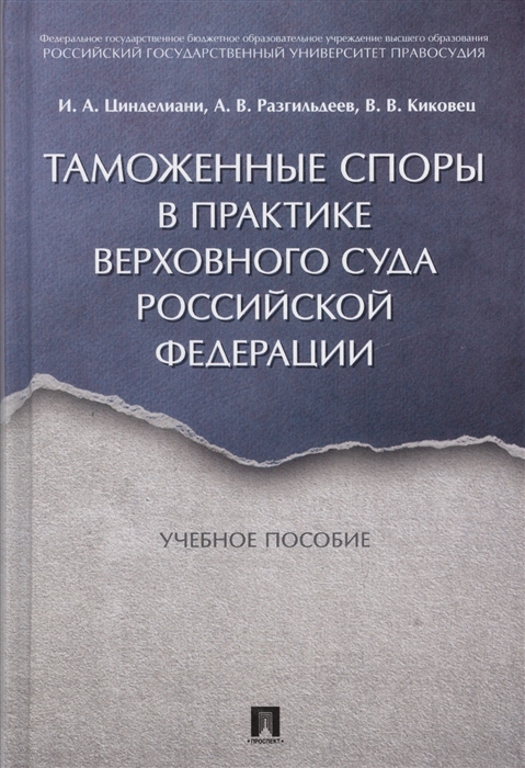 

Таможенные споры в практике Верховного Суда Российской Федерации Учебное пособие