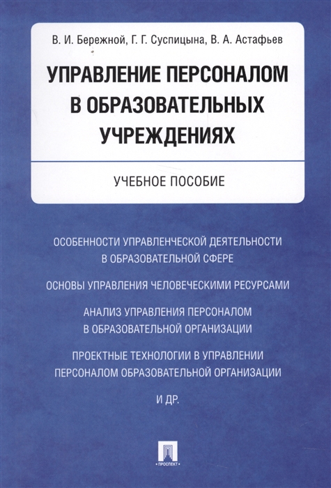 Бережной В., Суспицына Г., Астафьев В. - Управление персоналом в образовательных учреждениях Учебное пособие