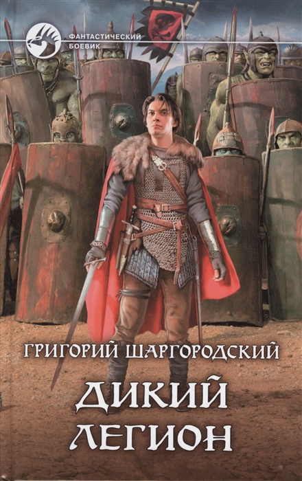 

Дикий легион