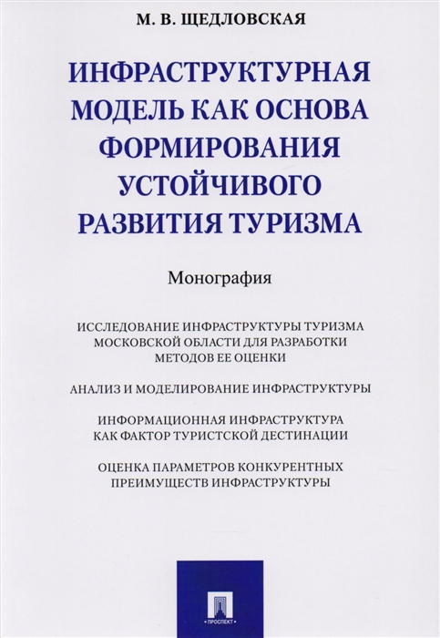 

Инфраструктурная модель как основа формирования устойчивого развития туризма Монография