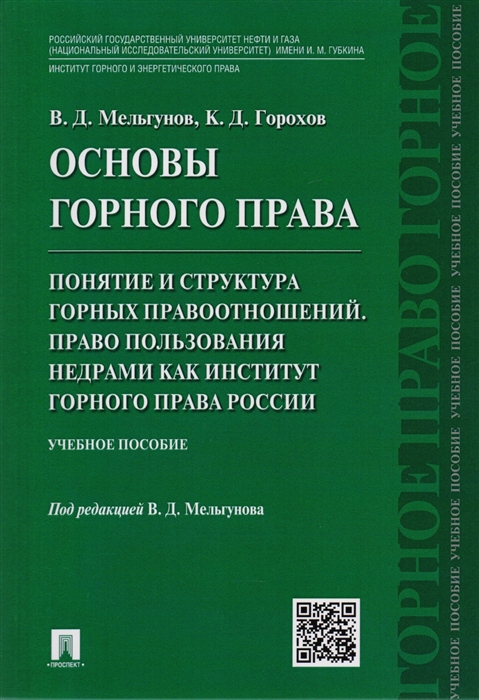 

Основы горного права Ч 2 Понятие и структура горных правоотношений Право пользования недрами как институт горного права России Учебное пособие