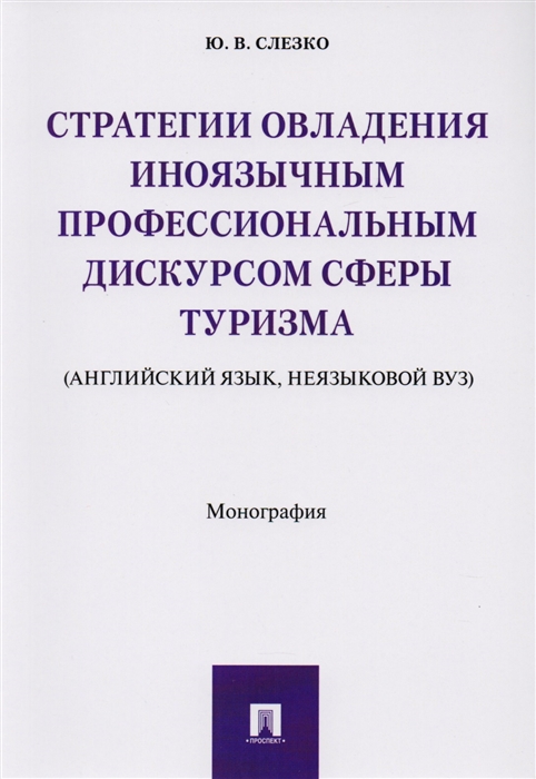 

Стратегии овладения иноязычным профессиональным дискурсом сферы туризма английский язык неязыковой вуз Монография