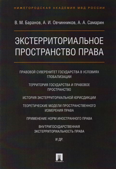 

Экстерриториальное пространство права Монография