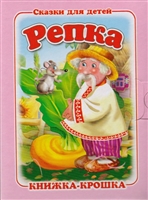 "Репка". Книжка-крошка с замочком "Репка". Книжка-крошка с замочком