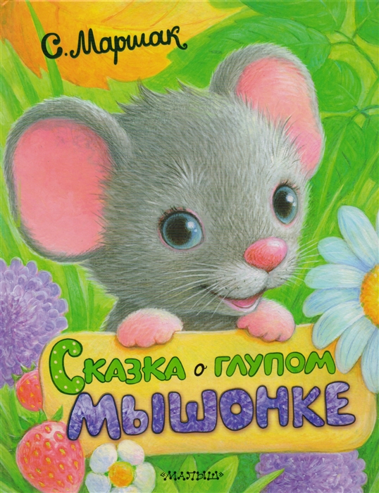 

Сказка о глупом мышонке