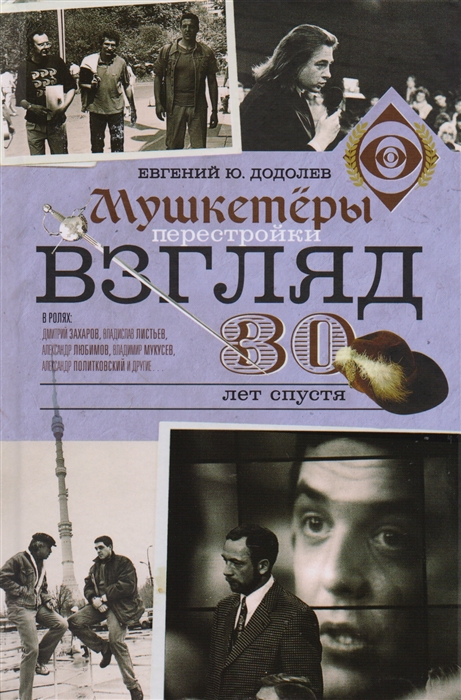 

Взгляд Мушкетеры перестройки 30 лет спустя