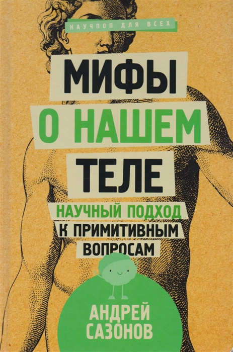 

Мифы о нашем теле научный подход к примитивным вопросам