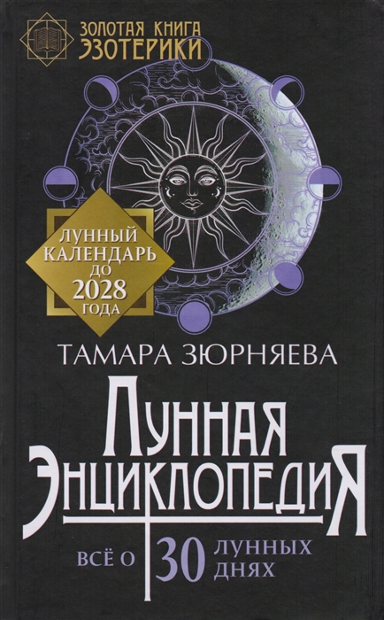 

Лунная энциклопедия Все о 30 лунных днях Лунный календарь до 2028 года
