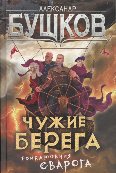 

Чужие берега Приключения Сварога