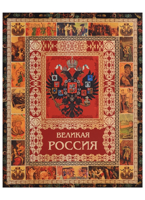 

Великая Россия