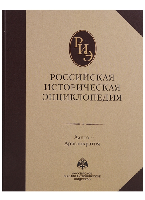Голосовская А. (ред.) Российская историческая энциклопедия Том 1 Аалто-аристократия