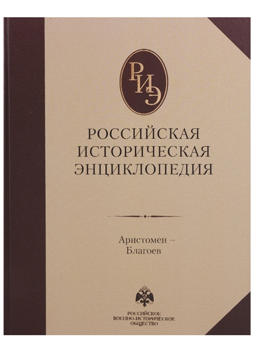 

Российская историческая энциклопедия Том 2 Аристомен-Благоев