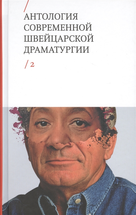 

Антология современной швейцарской драматургии Том 2