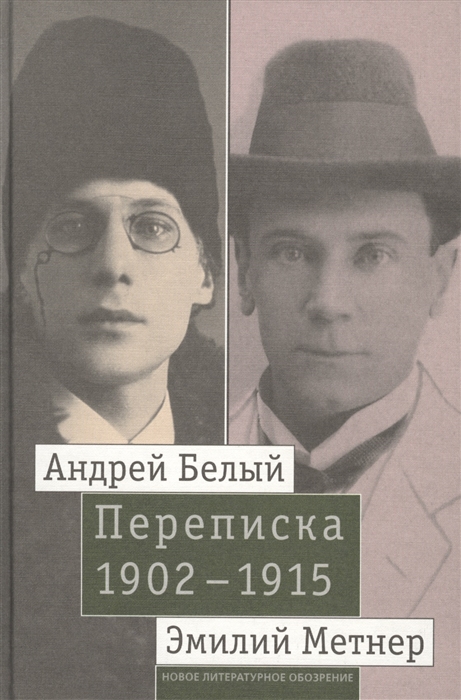 Лавров А. - Андрей Белый и Эмилий Метнер Переписка 1902-1915 Том 2 1910 - 1915