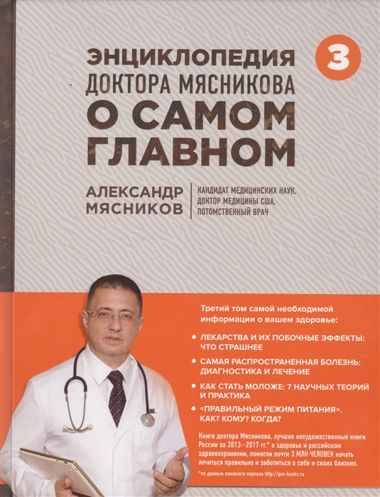 

Энциклопедия доктора Мясникова о самом главном Том 3
