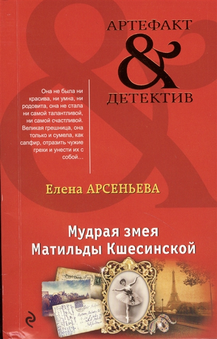 

Мудрая змея Матильды Кшесинской
