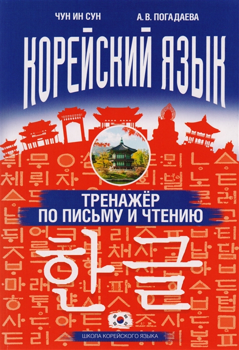 

Корейский язык Тренажер по письму и чтению