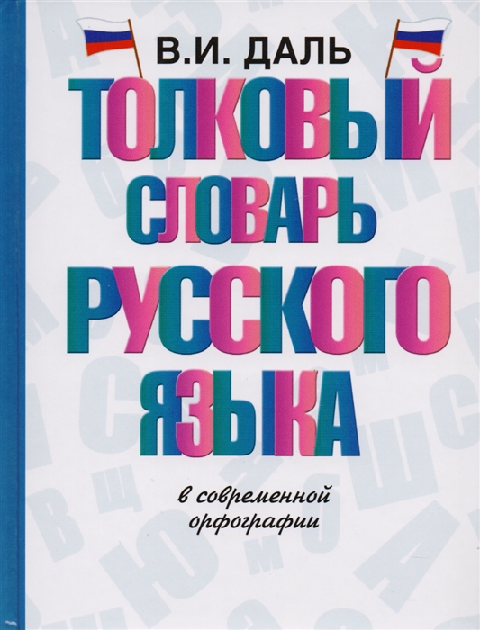 Какого слова нет в словаре даля монитор