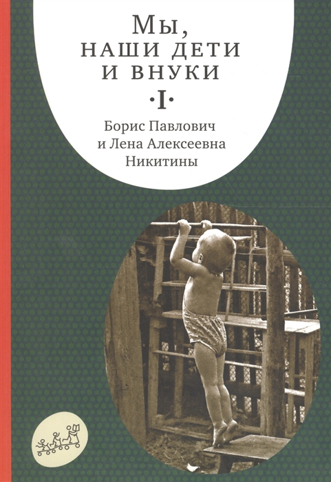 

Мы наши дети и внуки В 2-х томах Том 1 Так мы начинали