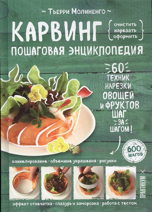 

Карвинг Пошаговая энциклопедия 60 техник 600 шагов