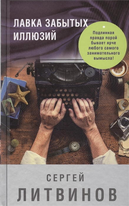 

Лавка забытых иллюзий