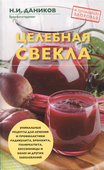 

Целебная свекла