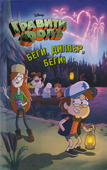 

Беги Диппер беги
