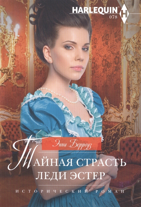 

Тайная страсть леди Эстер