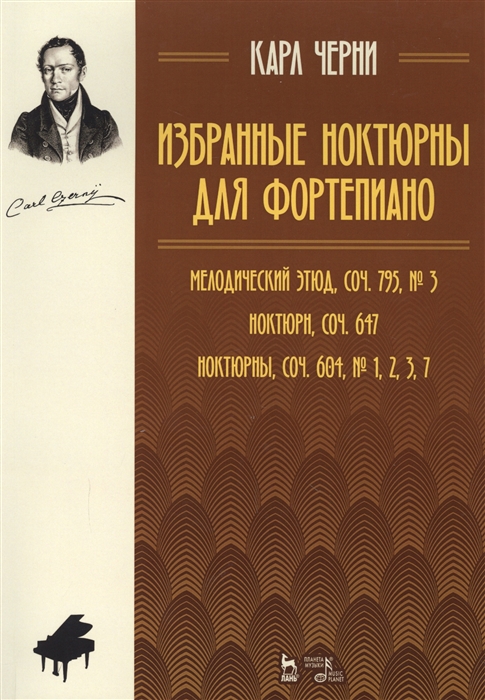 Черни К. - Избранные ноктюрны для фортепиано Мелодический этюд соч 795 3 Ноктюрн соч 647 Ноктюрны соч 604 1 2 3 7 Ноты