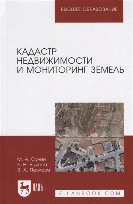 Сулин М., Быкова Е., Павлова В. - Кадастр недвижимости и мониторинг земель Учебное пособие