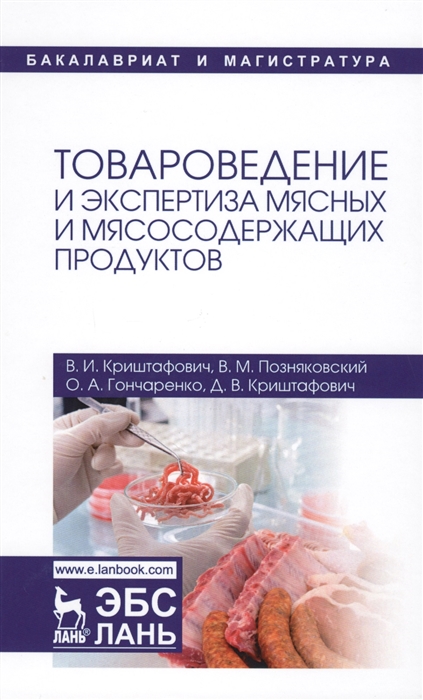 Криштафович В., Позняковский В., Гончаренко О., Криштафович Д. - Товароведение и экспертиза мясных и мясосодержащих продуктов Учебник