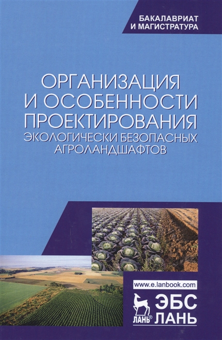 

Организация и особенности проектирования экологически безопасных агроландшафтов Учебное пособие