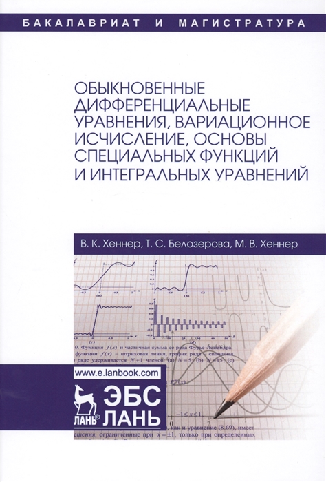 

Обыкновенные дифференциальные уравнения вариационное исчисление основы специальных функций и интегральных уравнений Учебное пособие