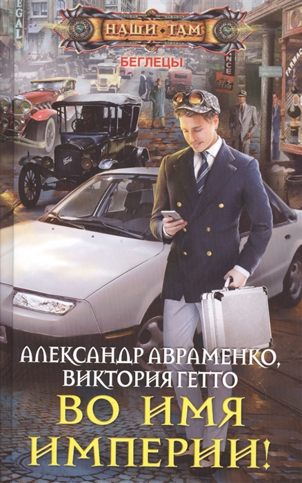 

Беглецы Во имя империи