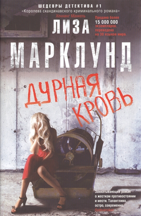 

Дурная кровь
