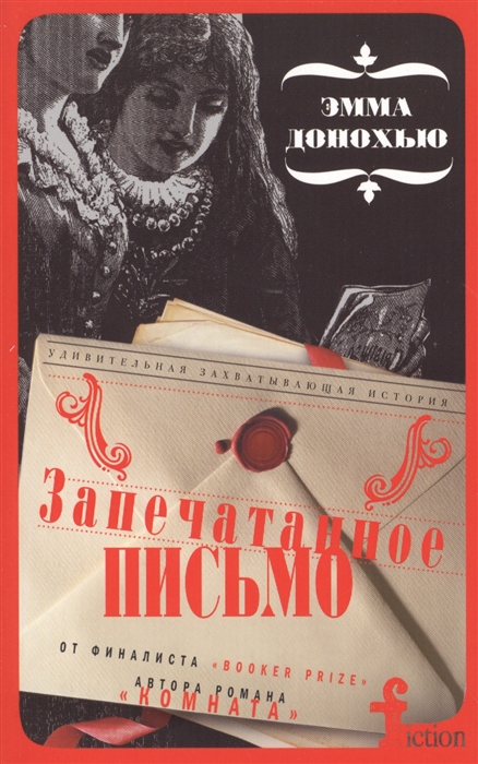 

Запечатанное письмо