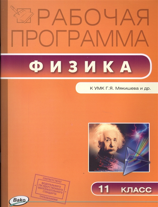 

Рабочая программа по физике к УМК Г Я Мякишева и др М Просвещение 11 класс