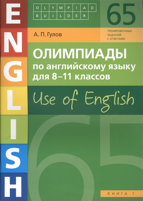 

Олимпиады по английскому языку для 8-11 классов Use of English Книга 1 65 тренировочных заданий с ответами Учебное пособие