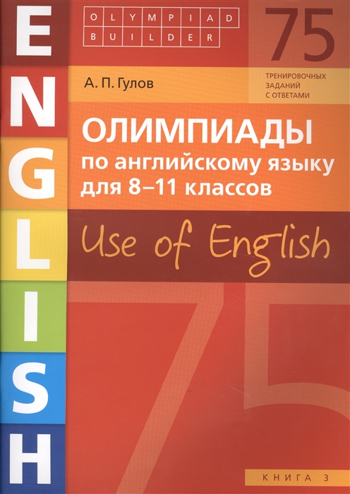

Олимпиады по английскому языку для 8-11 классов Use of English Книга 3 75 тренировочных заданий с ответами Учебное пособие