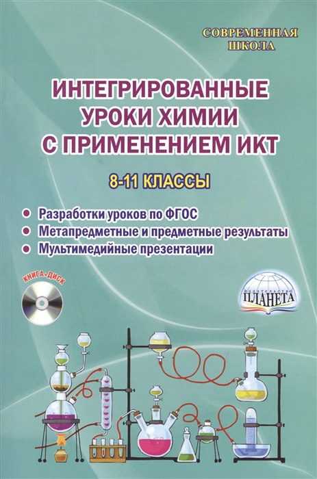 

Интегрированные уроки химии с применением ИКТ 8-11 классы Разработка уроков по ФГОС Метапредметные и предметные результаты Мультимедийные презентации Методическое пособие с электронным интерактивным приложением CD