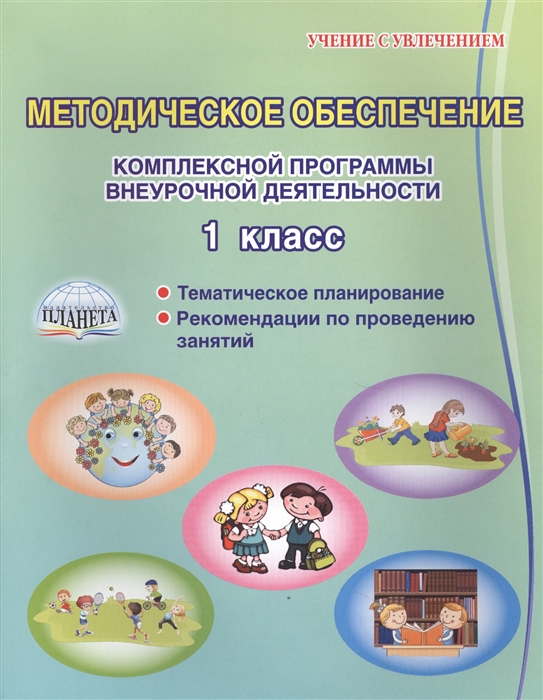 Хиленко Т., Батырева Г., Красноперова В., Кузьмина С. - Методическое обеспечение комплексной программы внеурочной деятельности 1 класс Тематическое планирование Рекомендации по проведению занятий Методическое пособие