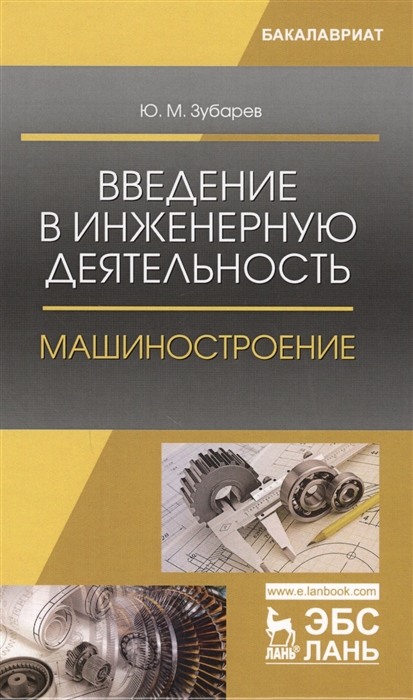 

Введение в инженерную деятельность Машиностроение Учебное пособие
