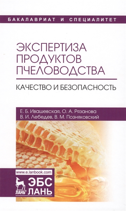 Ивашевская Е., Рязанова О., Лебедев В., Позняковский В. - Экспертиза продуктов пчеловодства Качество и безопасность Учебник