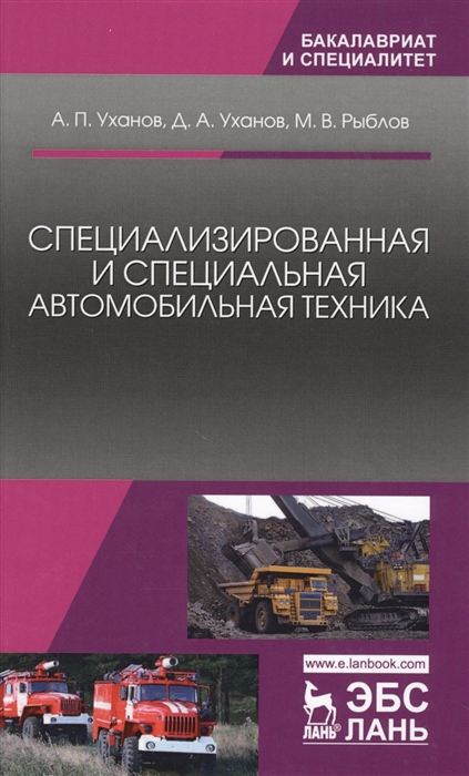 Уханов А., Уханов Д., Рыблов М. - Специализированная и специальная автомобильная техника Учебное пособие