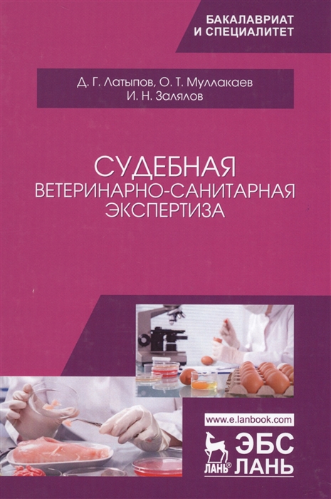 

Судебная ветеринарно-санитарная экспертиза Учебное пособие